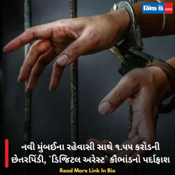 નવી મુંબઈના રહેવાસી સાથે ૧.૫૫ કરોડની છેતરપિંડી, ડિજિટલ અરેસ્ટ કૌભાંડનો પર્દાફાશ